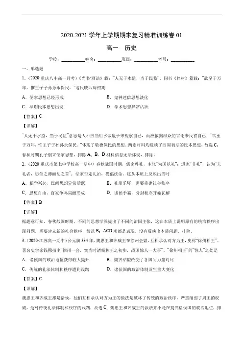 高中历史必修上 期末卷01(含答案)-2020-2021学年高一历史上学期期末复习精准训练卷