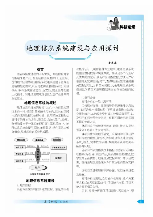地理信息系统建设与应用探讨