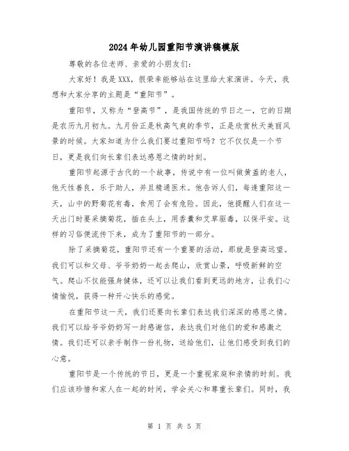 2024年幼儿园重阳节演讲稿模版(三篇)