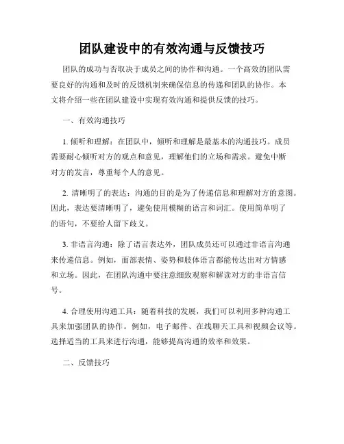 团队建设中的有效沟通与反馈技巧