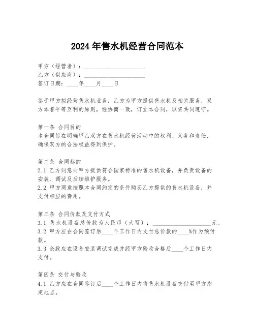 2024年售水机经营合同范本