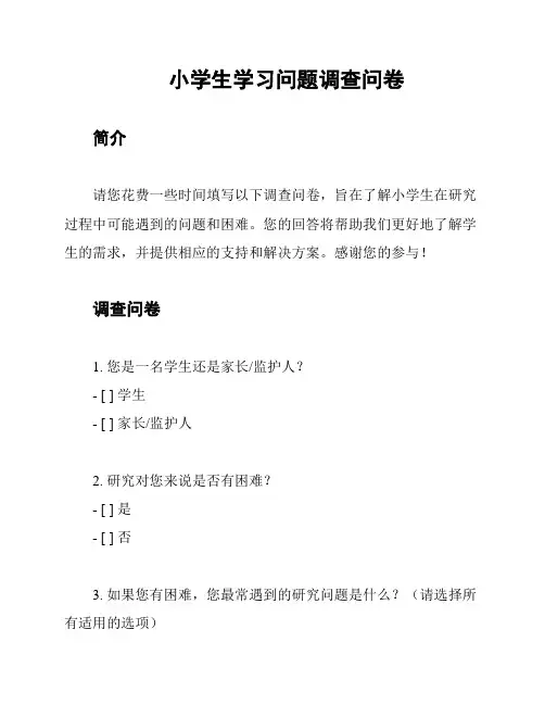 小学生学习问题调查问卷