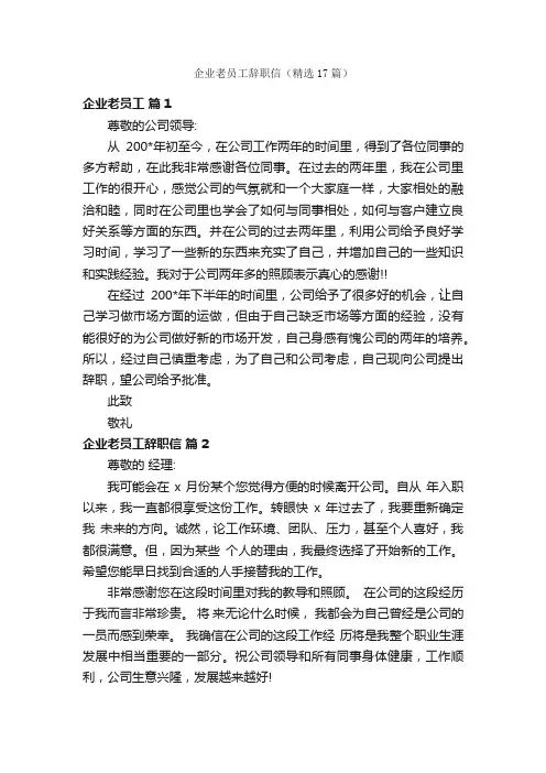 企业老员工辞职信（精选17篇）