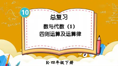 四年级数学下册教学课件《数与代数(1)——四则运算及运算律》