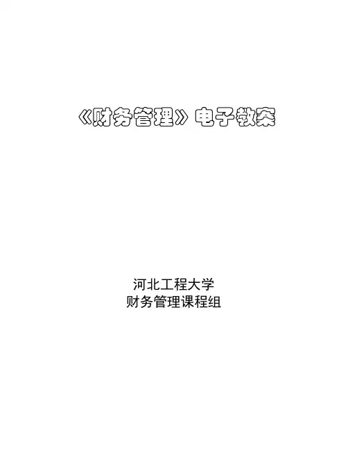 《财务管理》电子教案