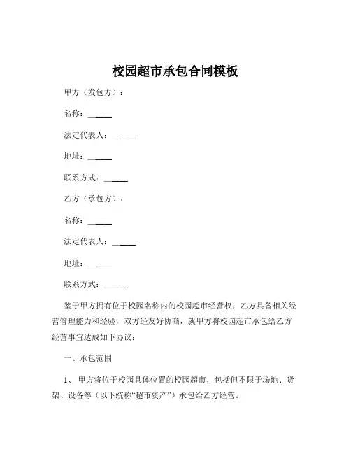 校园超市承包合同模板