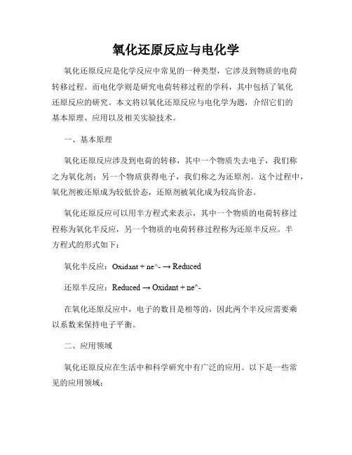 氧化还原反应与电化学