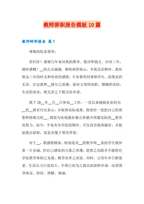 教师辞职报告模板10篇