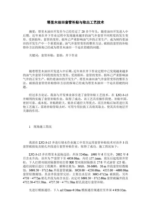 塔里木油田套管补贴与取出工艺技术