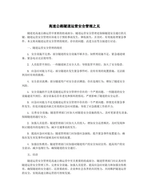 高速公路隧道运营安全管理之见