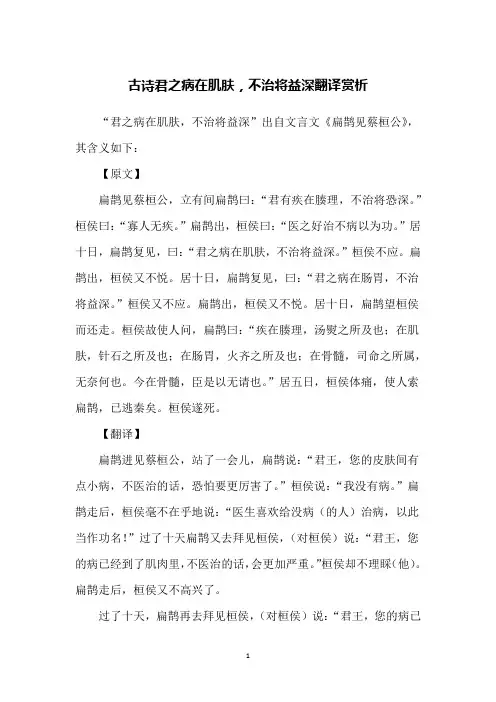古诗君之病在肌肤,不治将益深翻译赏析