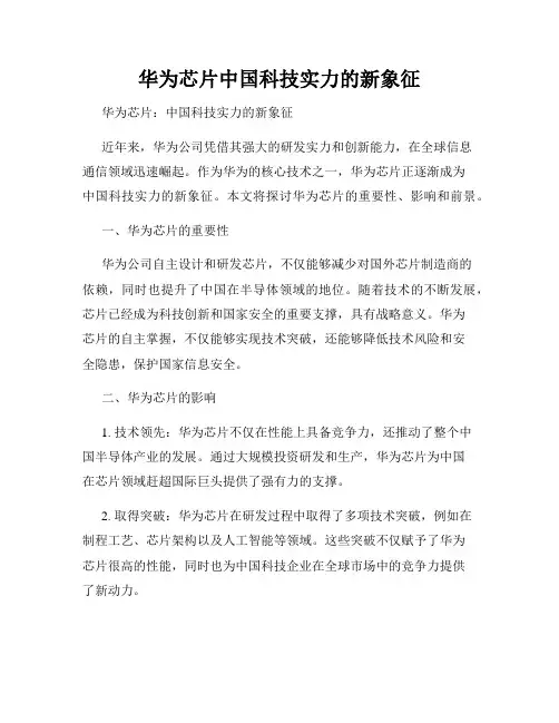 华为芯片中国科技实力的新象征