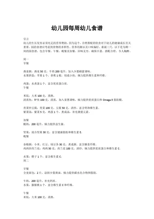 幼儿园每周幼儿食谱