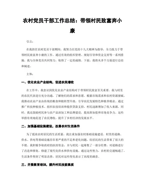 农村党员干部工作总结：带领村民致富奔小康