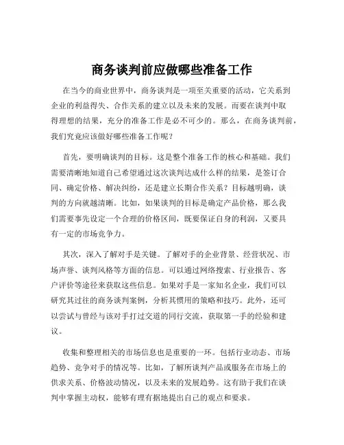商务谈判前应做哪些准备工作
