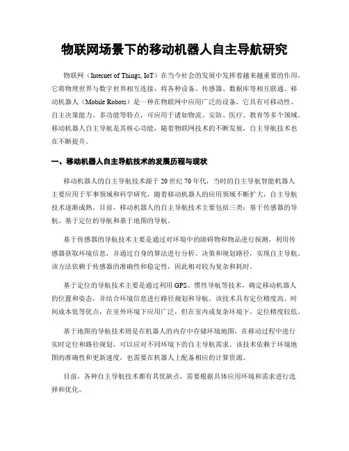 物联网场景下的移动机器人自主导航研究