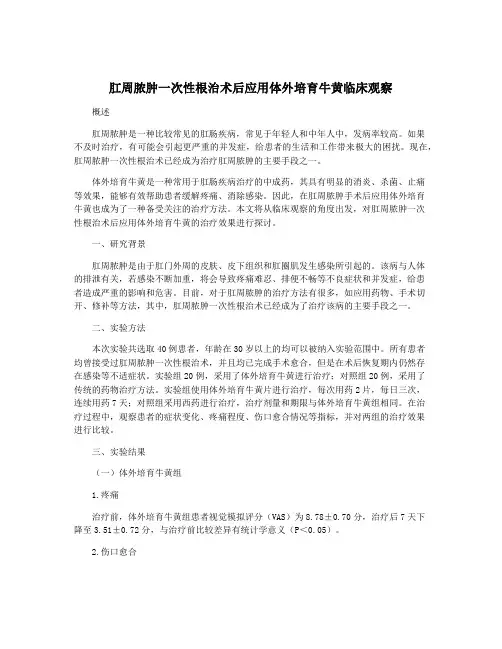 肛周脓肿一次性根治术后应用体外培育牛黄临床观察