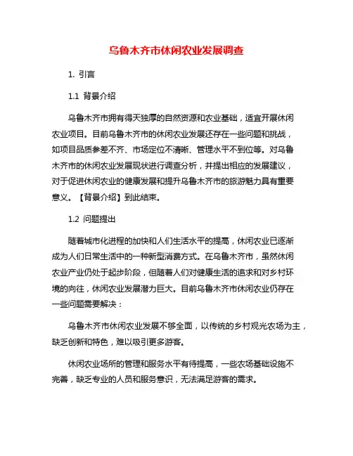 乌鲁木齐市休闲农业发展调查