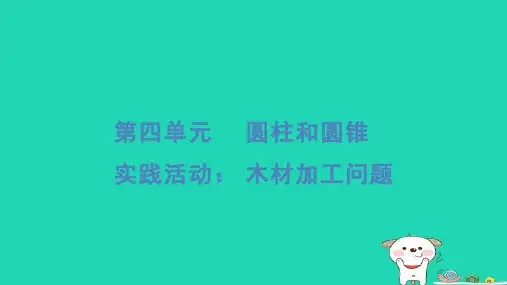 六年级数学下册第4单元圆柱和圆锥实践活动：木材加工问题习题课件冀教版