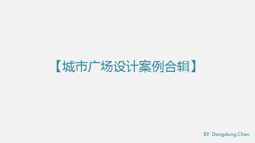 【案例学习】城市广场设计案例