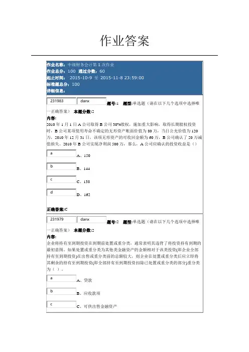南京大学网络教育学院中级财务会计第1次作业的答案教程文件