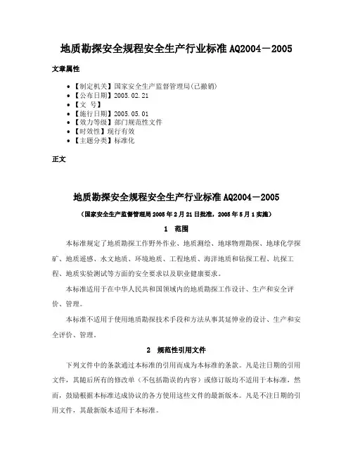 地质勘探安全规程安全生产行业标准AQ2004－2005