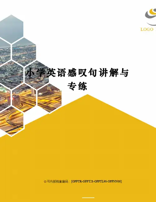小学英语感叹句讲解与专练
