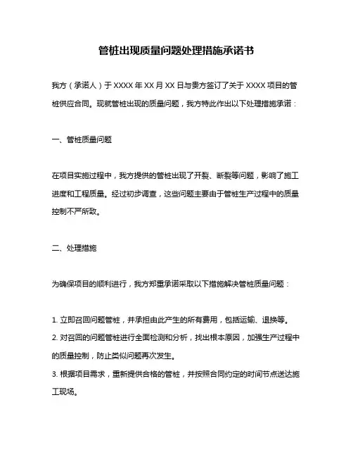 管桩出现质量问题处理措施承诺书