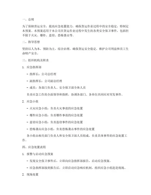 货运安全保卫应急处置预案