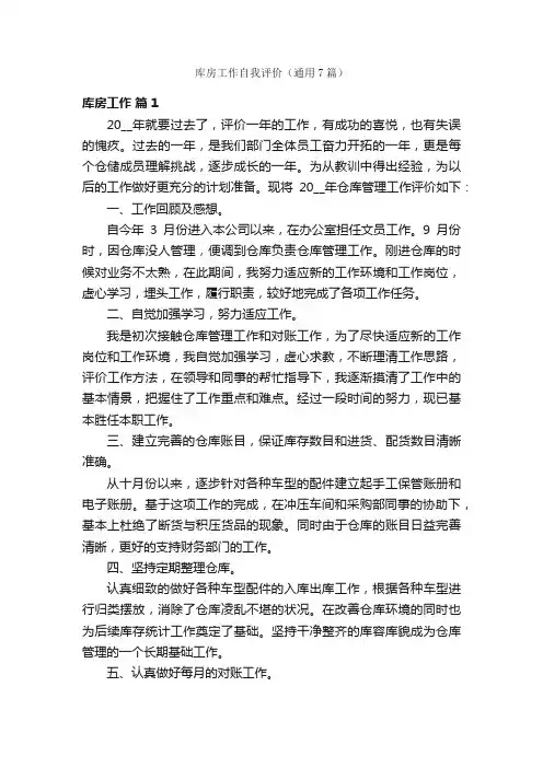 库房工作自我评价（通用7篇）