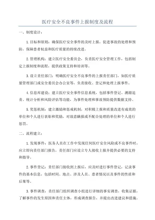 医疗安全不良事件上报制度及流程