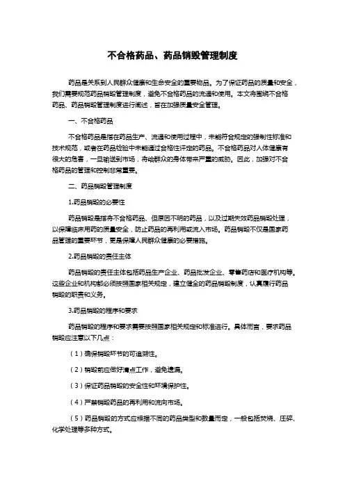 不合格药品、药品销毁管理制度