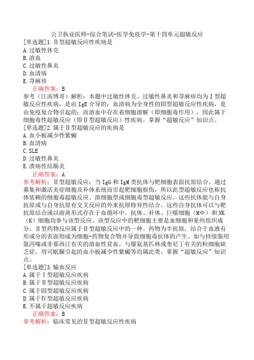 公卫执业医师-综合笔试-医学免疫学-第十四单元超敏反应