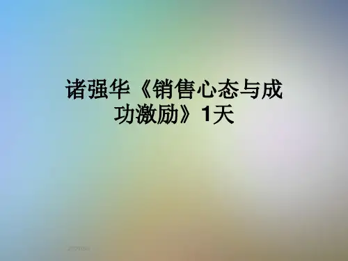 诸强华《销售心态与成功激励》1天