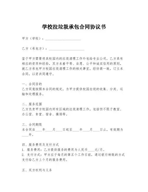 学校拉垃圾承包合同协议书