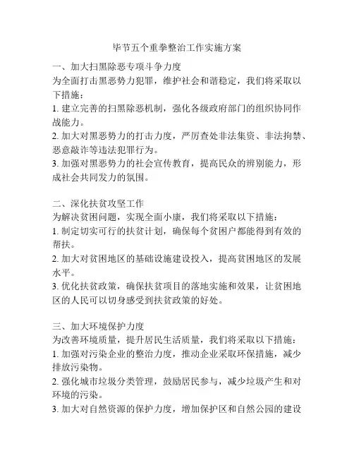 毕节五个重拳整治工作实施方案
