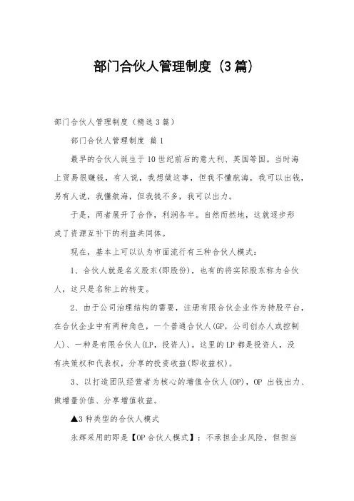 部门合伙人管理制度(3篇)