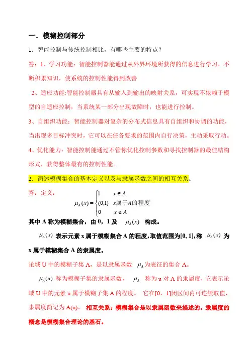智能控制复习思考题