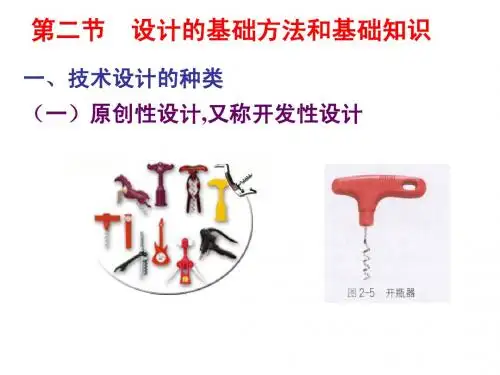 通用技术：设计的基础——设计的基础方法和基础知识