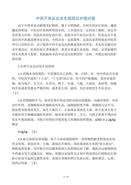 中药不良反应发生原因及护理对策