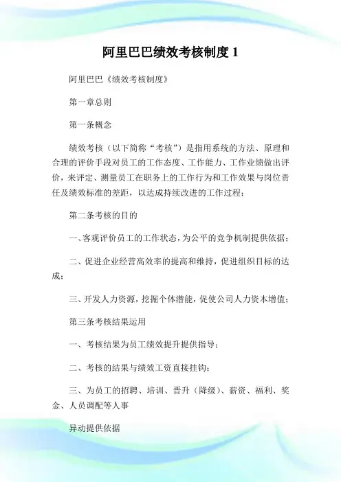 阿里巴巴绩效考核制度完整篇.doc