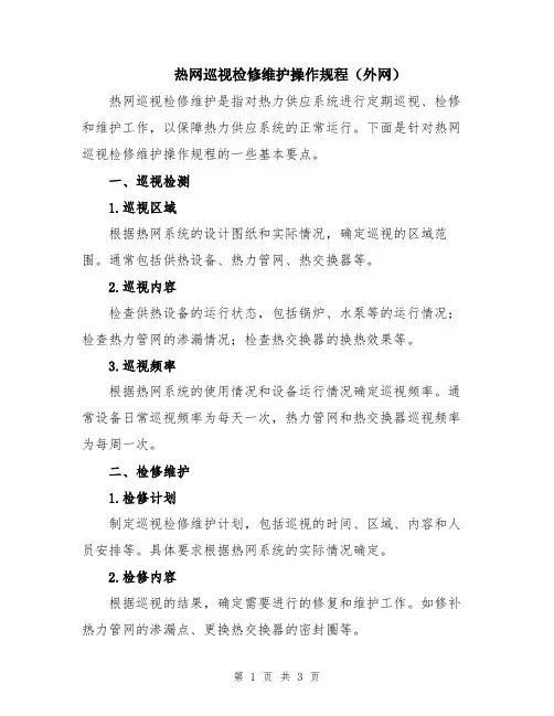 热网巡视检修维护操作规程(外网)