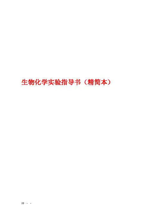生化实验——精选推荐