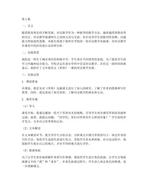 对话教学课堂实践报告(3篇)
