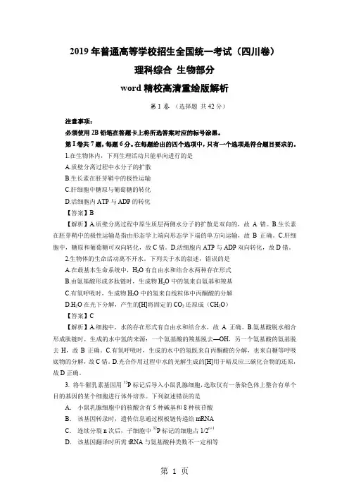 2019年高考四川卷理科综合生物真题精校版解析共7页