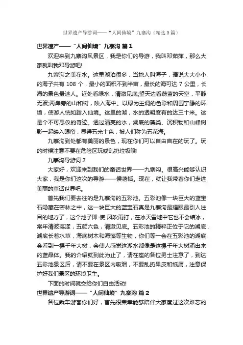 世界遗产导游词——“人间仙境”九寨沟（精选5篇）