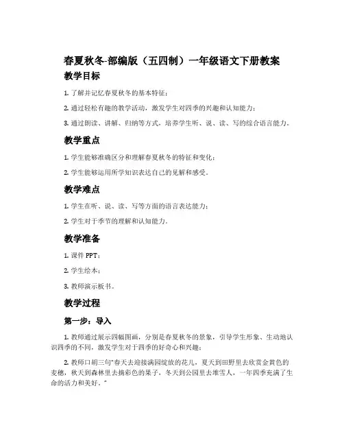春夏秋冬-部编版(五四制)一年级语文下册教案