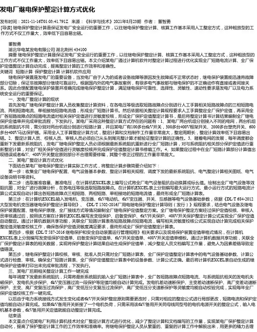 发电厂继电保护整定计算方式优化