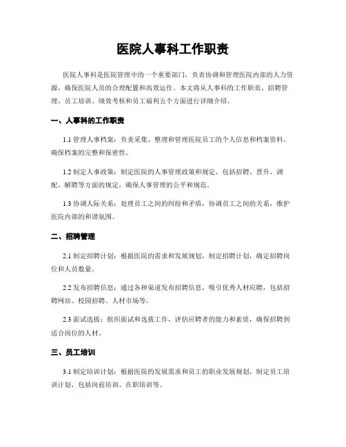 医院人事科工作职责