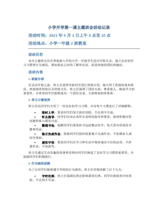 小学开学第一课主题班会活动记录
